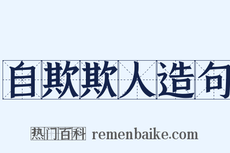 自欺欺人造句是什么意思的图片